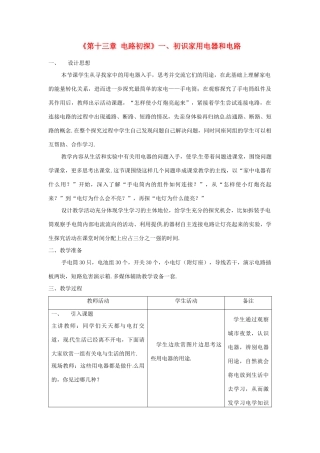 江苏省高邮市八桥镇初级中学九年级物理上册 第十三章《电路初探》一、初识家用电器和电路教学设计 苏科版
