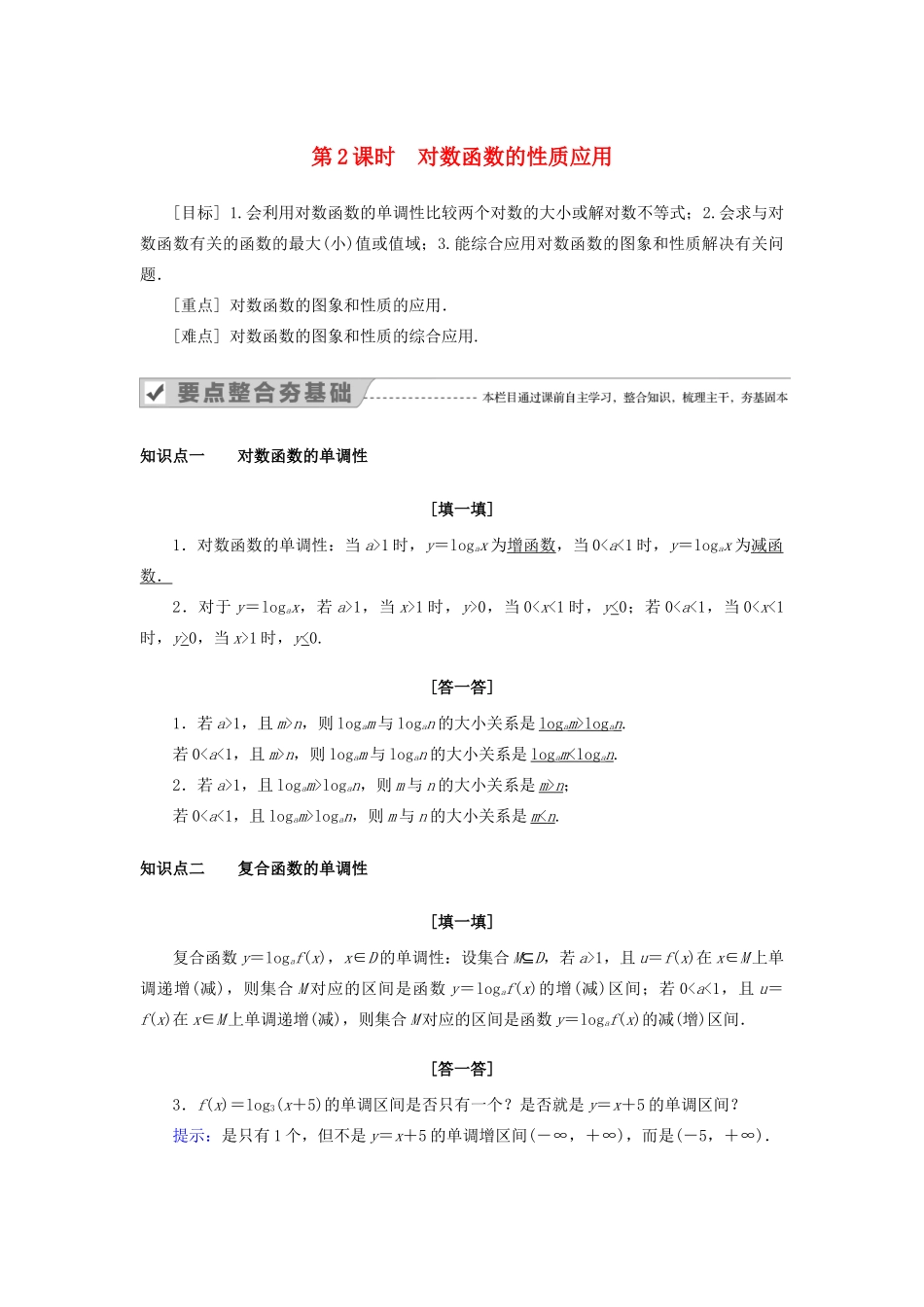 高中数学 第二章 基本初等函数（Ⅰ） 2.2.2 对数函数及其性质 第2课时 对数函数的性质应用教案 新人教A版必修1-新人教A版高一必修1数学教案_第1页