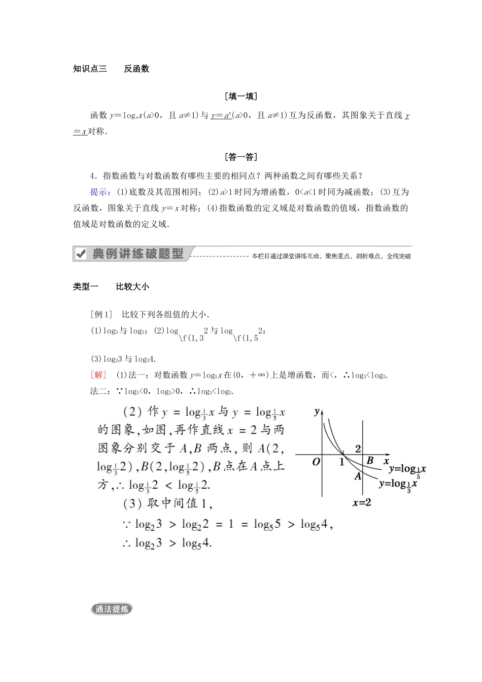 高中数学 第二章 基本初等函数（Ⅰ） 2.2.2 对数函数及其性质 第2课时 对数函数的性质应用教案 新人教A版必修1-新人教A版高一必修1数学教案_第2页