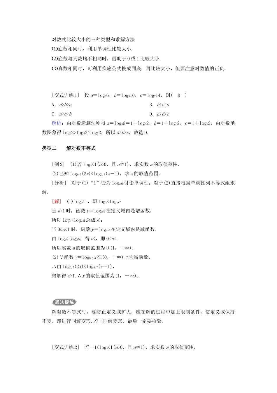 高中数学 第二章 基本初等函数（Ⅰ） 2.2.2 对数函数及其性质 第2课时 对数函数的性质应用教案 新人教A版必修1-新人教A版高一必修1数学教案_第3页