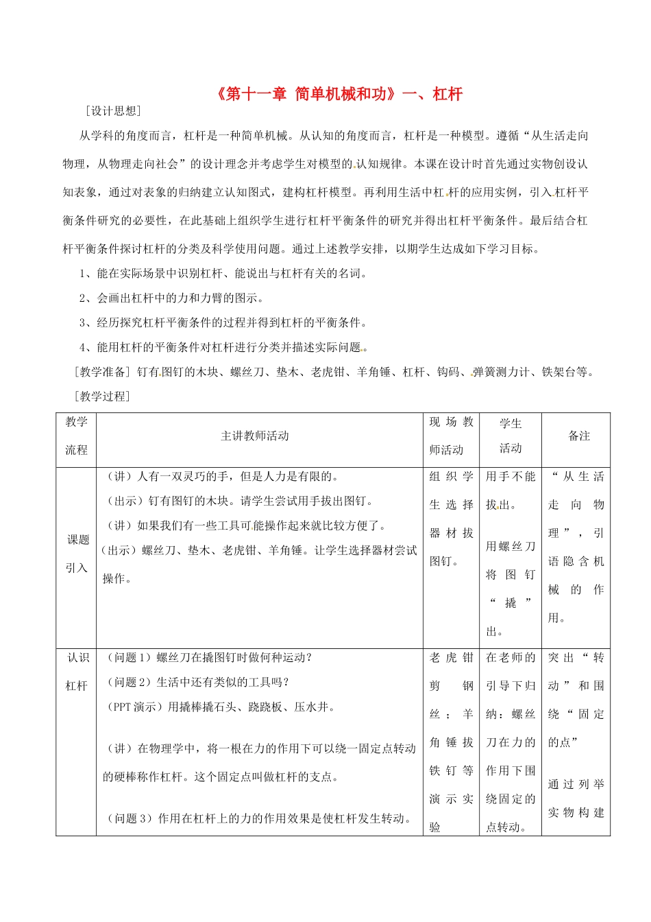 江苏省高邮市八桥镇初级中学九年级物理上册 第十一章《简单机械和功》一、杠杆教案 苏科版_第1页