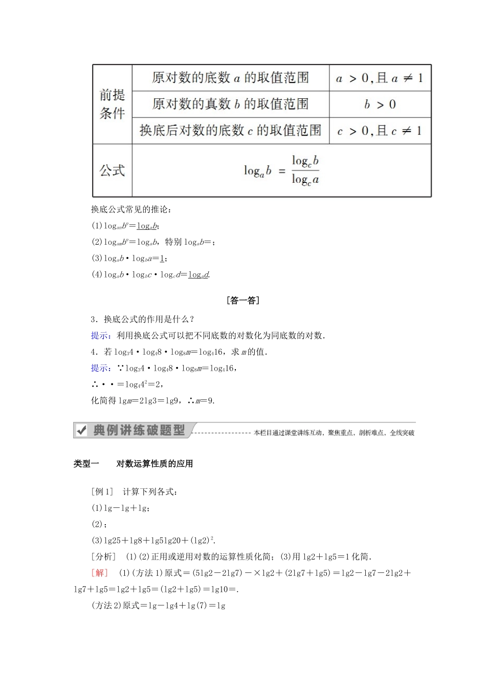 高中数学 第二章 基本初等函数（Ⅰ） 2.2.1 对数与对数运算 第2课时 对数的运算教案 新人教A版必修1-新人教A版高一必修1数学教案_第2页