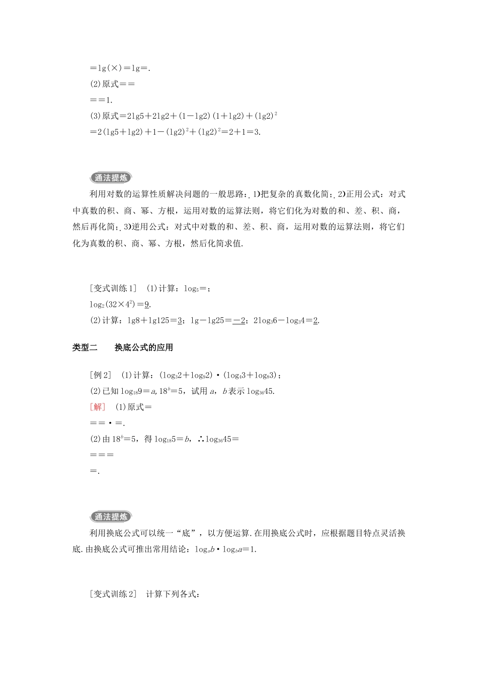 高中数学 第二章 基本初等函数（Ⅰ） 2.2.1 对数与对数运算 第2课时 对数的运算教案 新人教A版必修1-新人教A版高一必修1数学教案_第3页