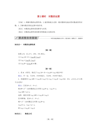 高中数学 第二章 基本初等函数（Ⅰ） 2.2.1 对数与对数运算 第2课时 对数的运算教案 新人教A版必修1-新人教A版高一必修1数学教案