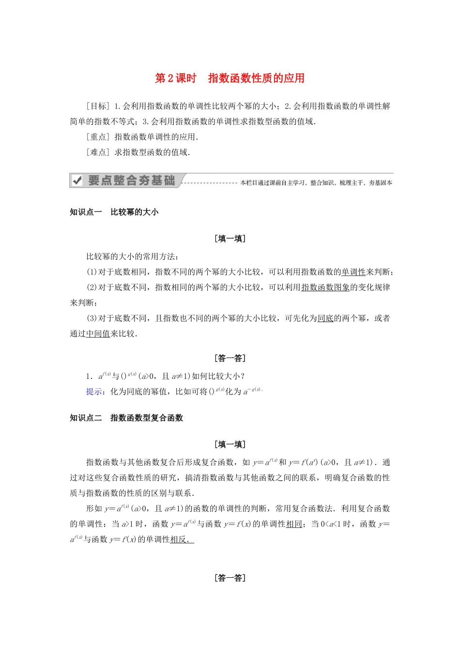 高中数学 第二章 基本初等函数（Ⅰ） 2.1.2 指数函数及其性质 第2课时 指数函数性质的应用教案 新人教A版必修1-新人教A版高一必修1数学教案_第1页