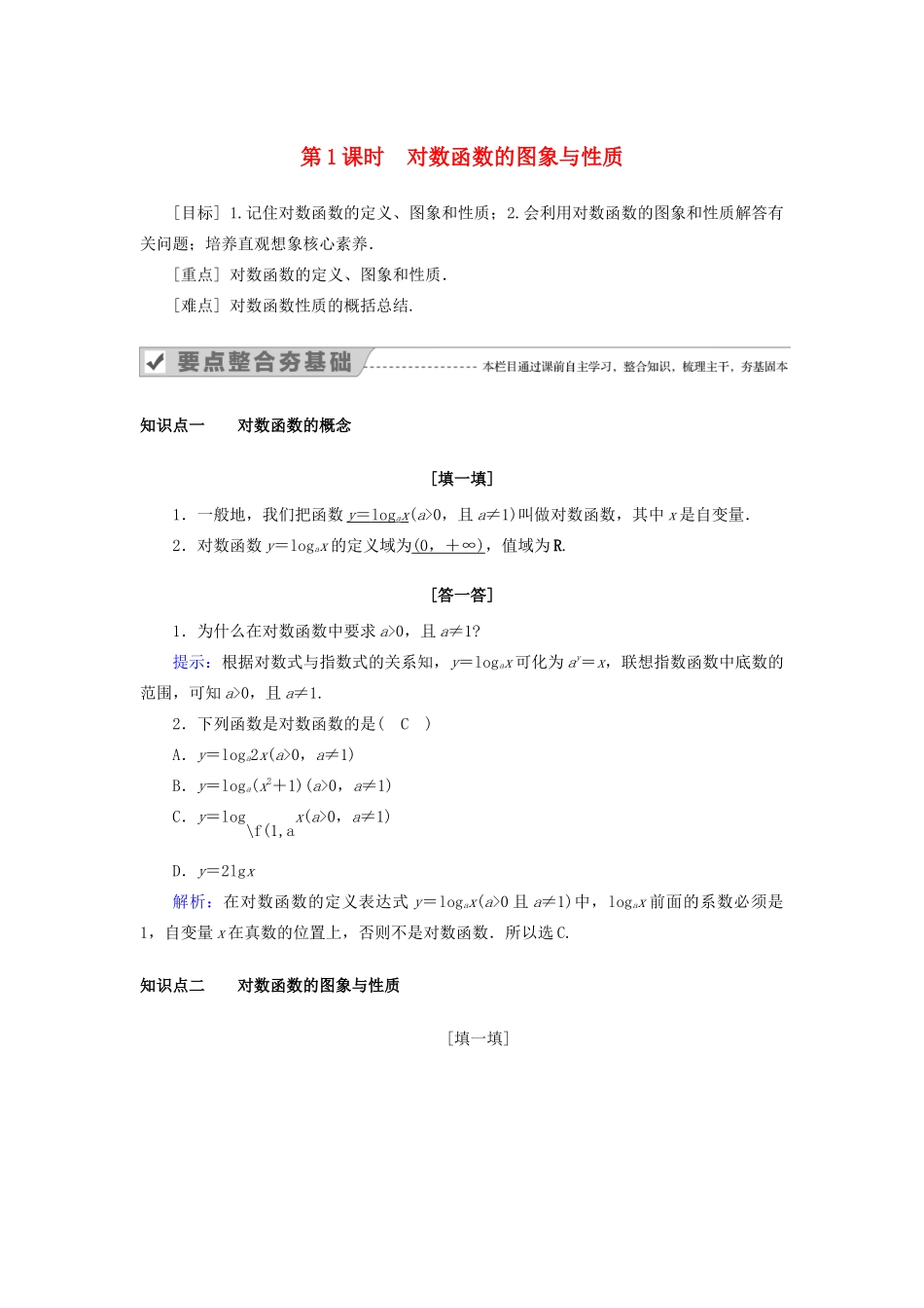 高中数学 第二章 基本初等函数（Ⅰ） 2.2.2 对数函数及其性质 第1课时 对数函数的图象与性质教案 新人教A版必修1-新人教A版高一必修1数学教案_第1页