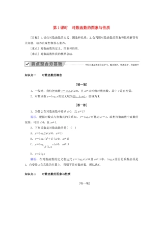 高中数学 第二章 基本初等函数（Ⅰ） 2.2.2 对数函数及其性质 第1课时 对数函数的图象与性质教案 新人教A版必修1-新人教A版高一必修1数学教案