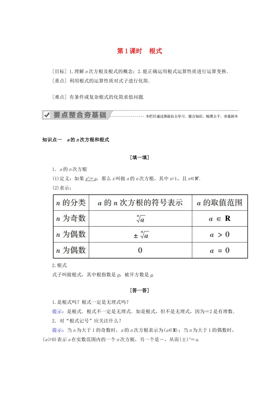 高中数学 第二章 基本初等函数（Ⅰ） 2.1.1 指数与指数幂的运算 第1课时 根式教案 新人教A版必修1-新人教A版高一必修1数学教案_第1页