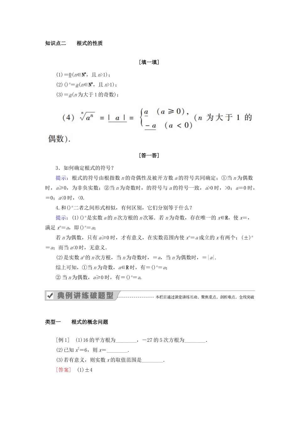高中数学 第二章 基本初等函数（Ⅰ） 2.1.1 指数与指数幂的运算 第1课时 根式教案 新人教A版必修1-新人教A版高一必修1数学教案_第2页
