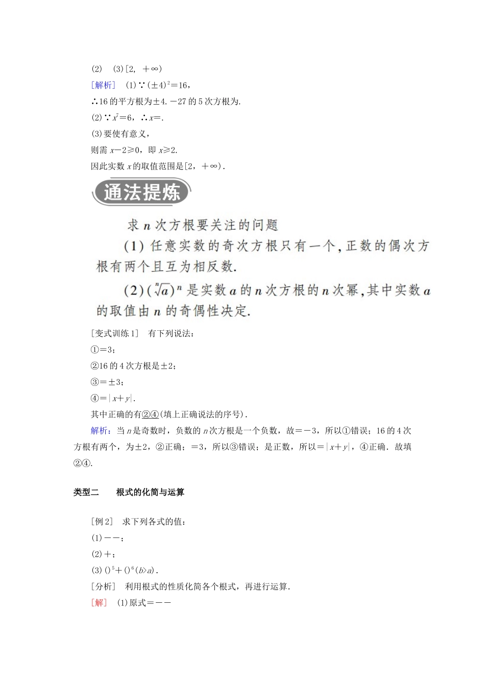 高中数学 第二章 基本初等函数（Ⅰ） 2.1.1 指数与指数幂的运算 第1课时 根式教案 新人教A版必修1-新人教A版高一必修1数学教案_第3页
