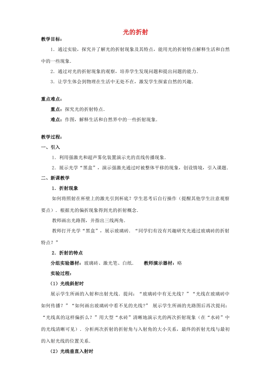 江苏省镇江市第四中学八年级物理上册 第4章 第1节 光的折射教案 （新版）苏科版_第1页