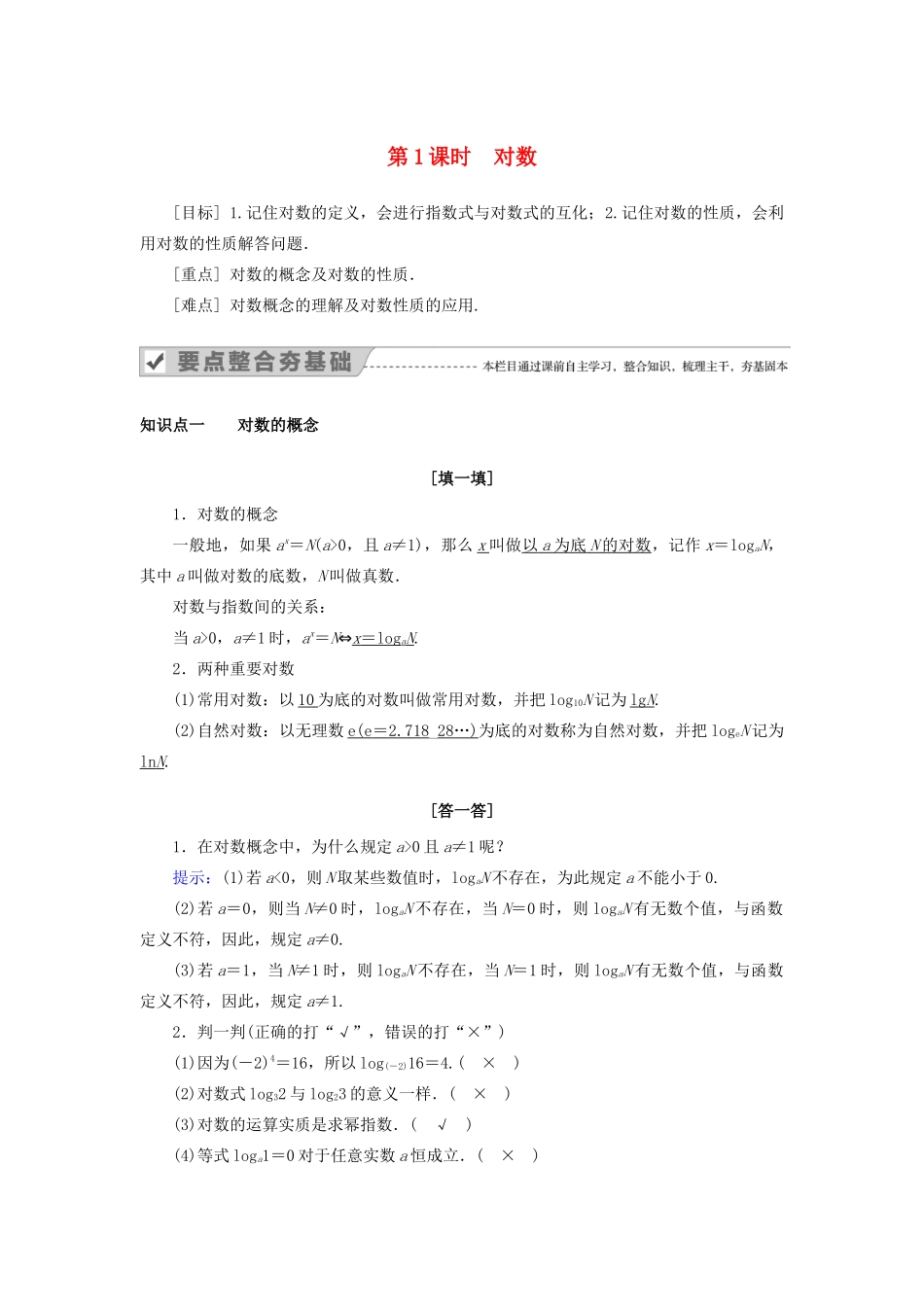 高中数学 第二章 基本初等函数（Ⅰ） 2.2.1 对数与对数运算 第1课时 对数教案 新人教A版必修1-新人教A版高一必修1数学教案_第1页