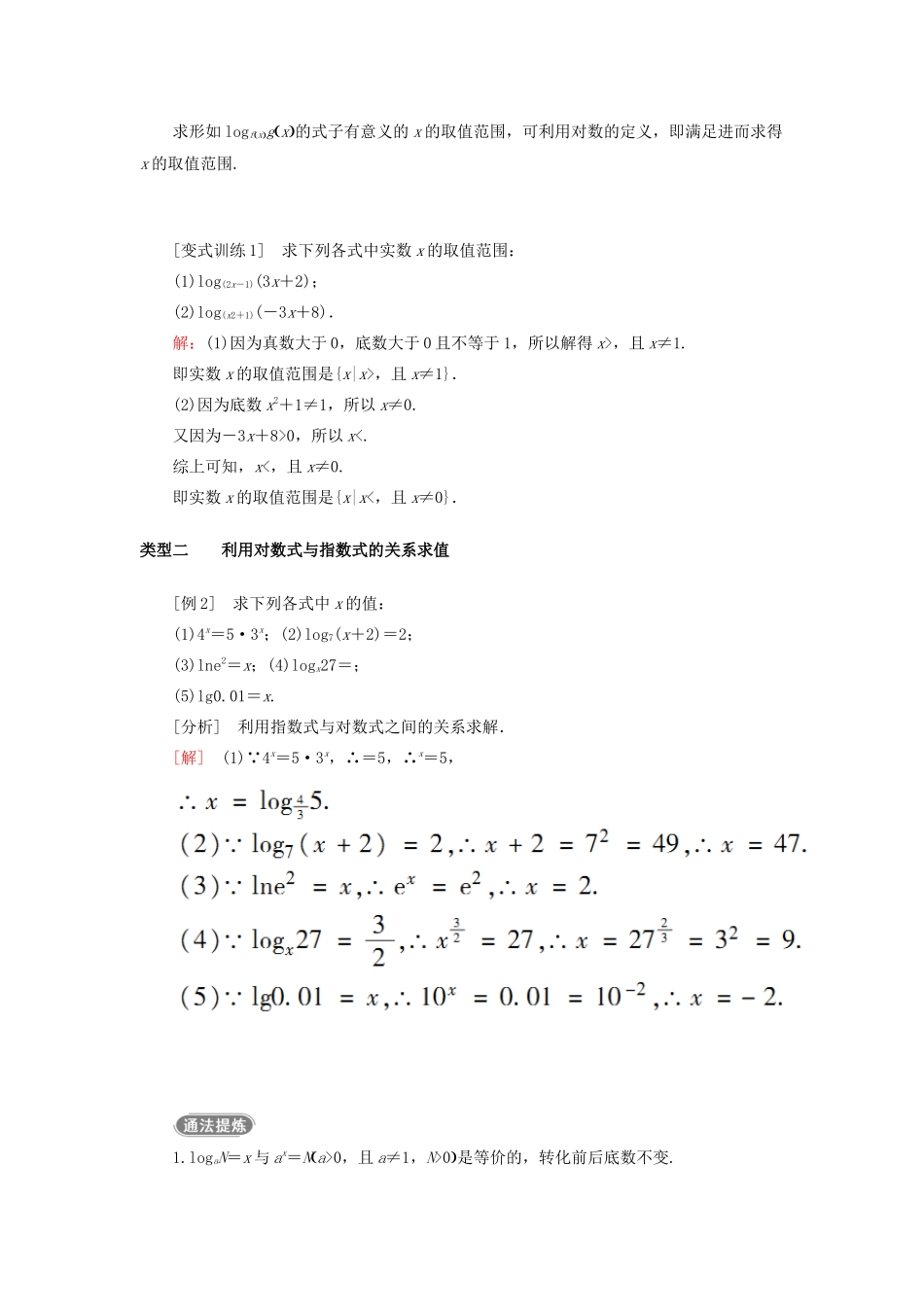 高中数学 第二章 基本初等函数（Ⅰ） 2.2.1 对数与对数运算 第1课时 对数教案 新人教A版必修1-新人教A版高一必修1数学教案_第3页