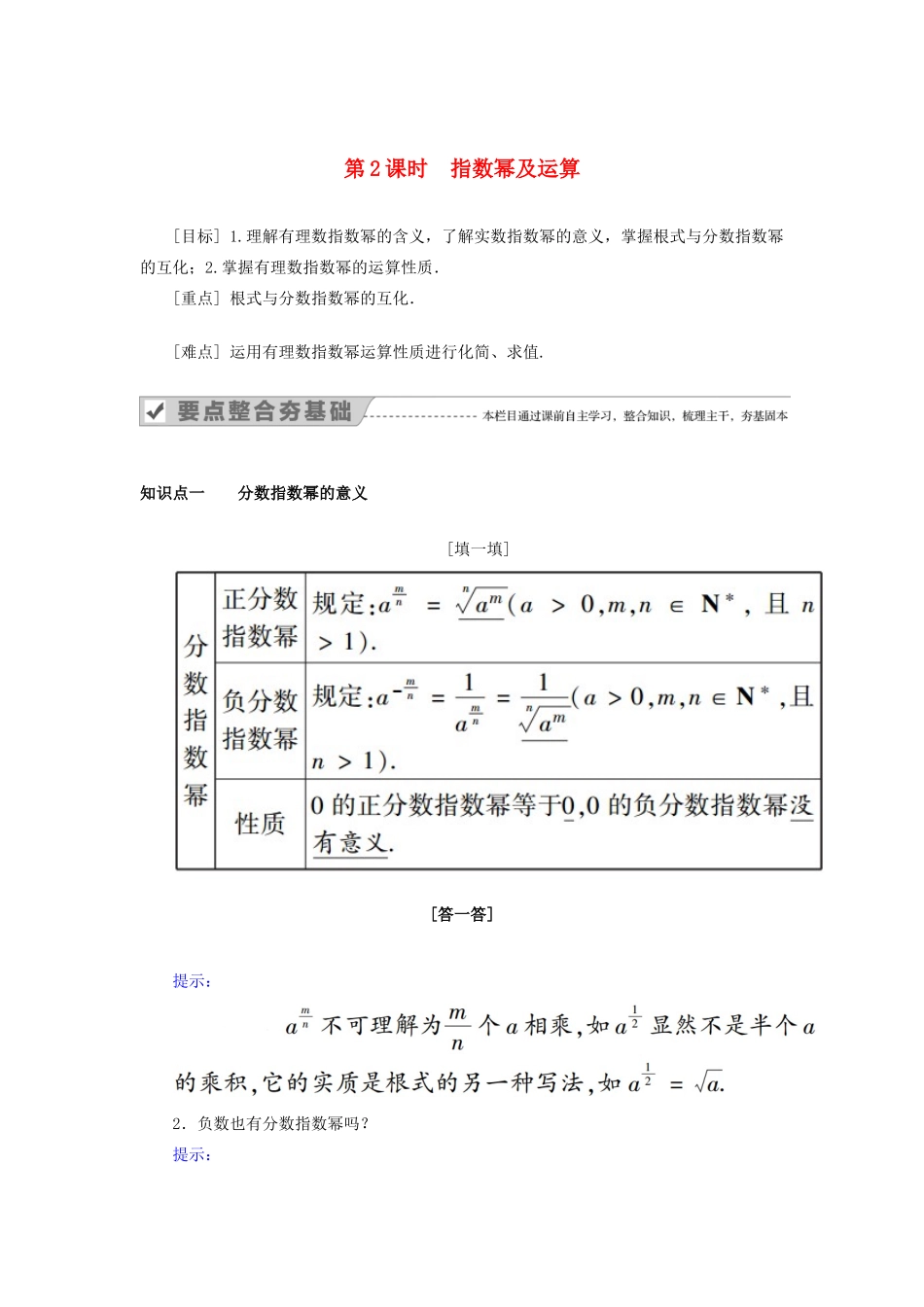 高中数学 第二章 基本初等函数（Ⅰ） 2.1.1 指数与指数幂的运算 第2课时 指数幂及运算教案 新人教A版必修1-新人教A版高一必修1数学教案_第1页