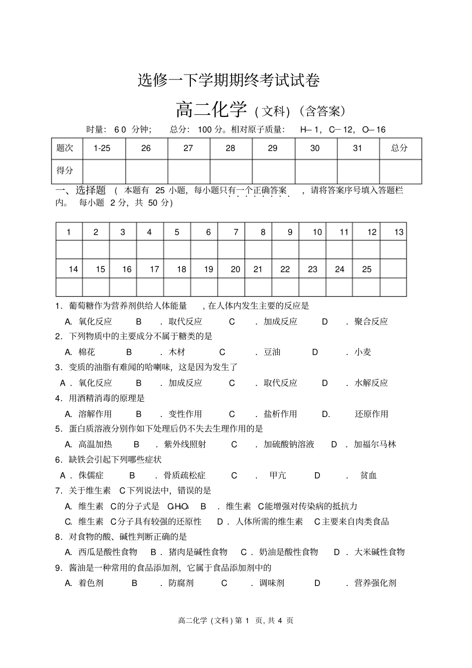 2012015学年下学期高二化学文科计划_第1页