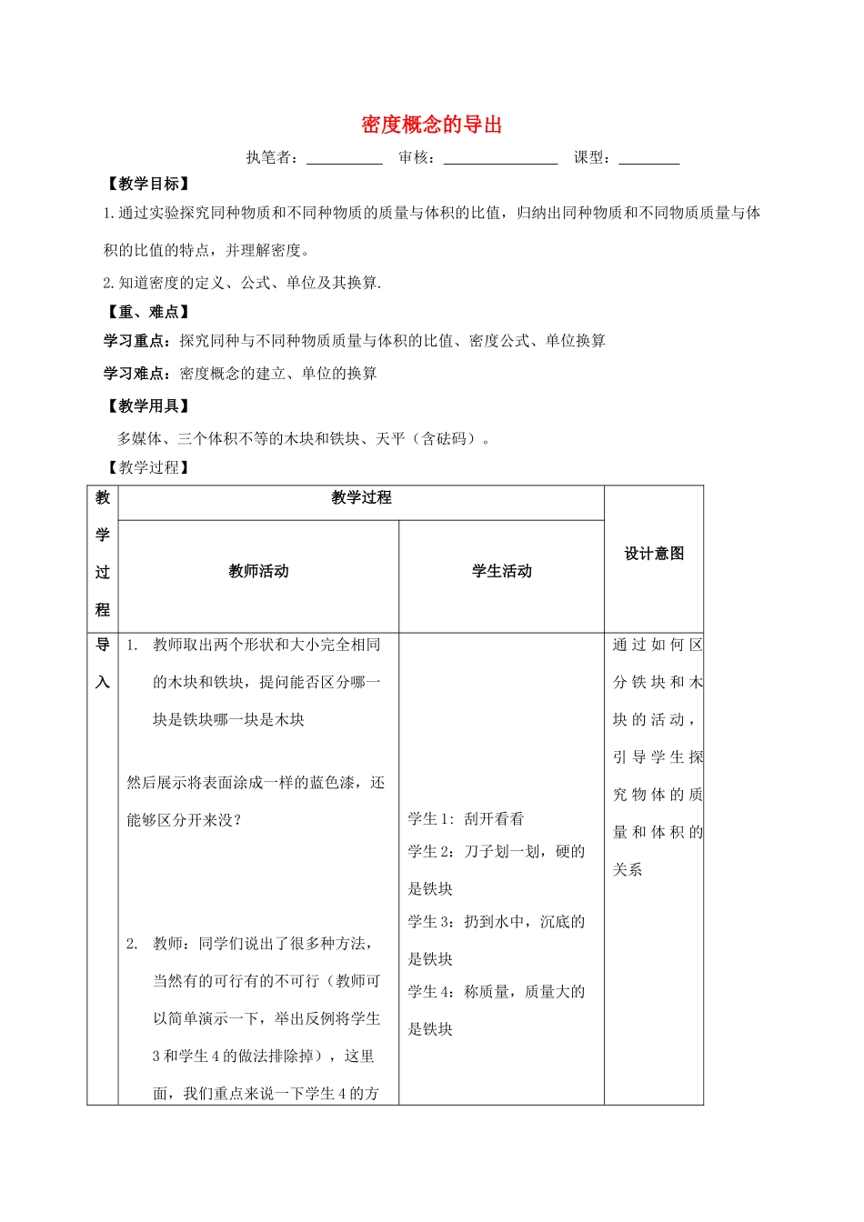 江苏省镇江市丹徒区荣炳镇八年级物理下册 6.3 密度(第1课时)密度概念的导出教案 （新版）苏科版-（新版）苏科版初中八年级下册物理教案_第1页