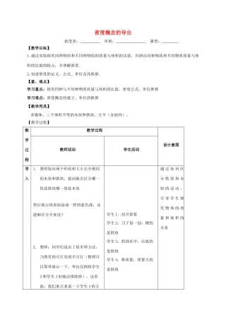 江苏省镇江市丹徒区荣炳镇八年级物理下册 6.3 密度(第1课时)密度概念的导出教案 （新版）苏科版-（新版）苏科版初中八年级下册物理教案