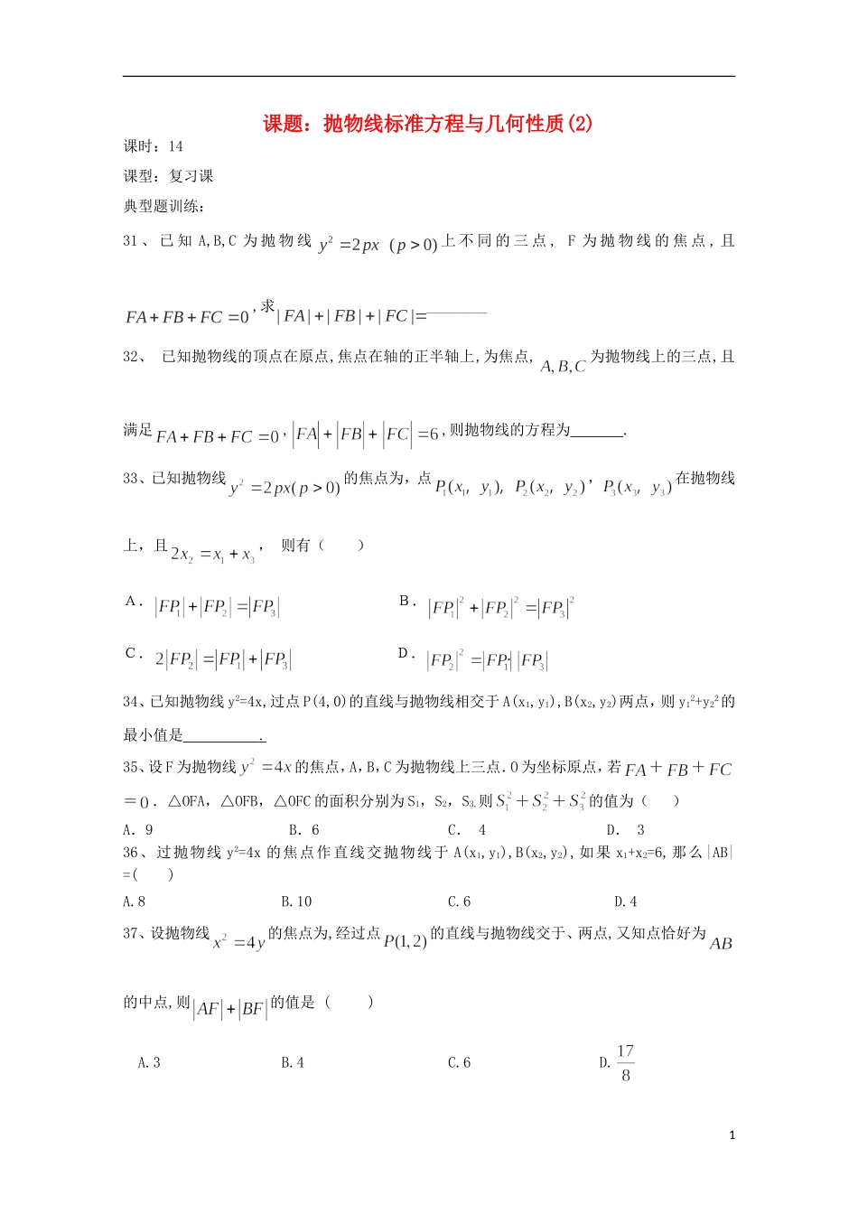 高中数学 第二章 圆锥曲线与方程 2.5-14 抛物线标准方程与几何性质复习小结（2）教案 新人教A版选修2-1-新人教A版高二选修2-1数学教案_第1页