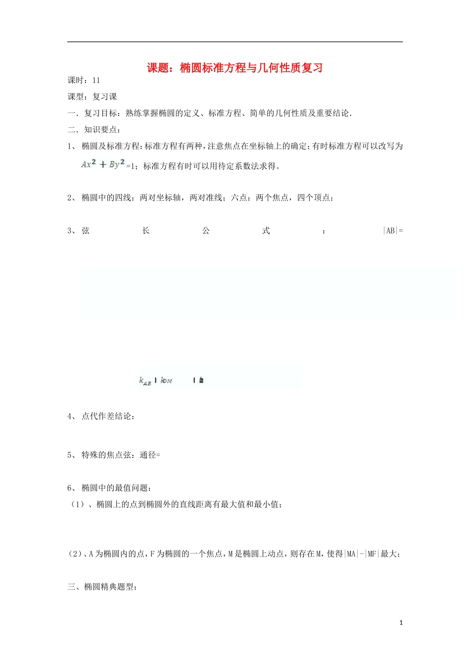 高中数学 第二章 圆锥曲线与方程 2.5-11 椭圆标准方程与几何性质复习小结教案 新人教A版选修2-1-新人教A版高二选修2-1数学教案_第1页