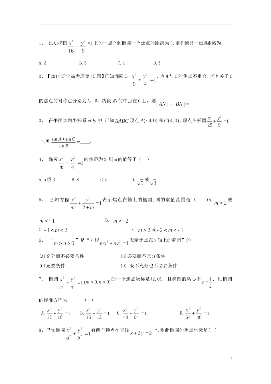 高中数学 第二章 圆锥曲线与方程 2.5-11 椭圆标准方程与几何性质复习小结教案 新人教A版选修2-1-新人教A版高二选修2-1数学教案_第2页