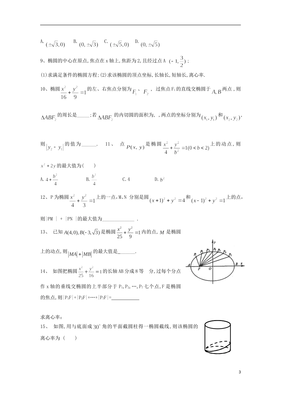 高中数学 第二章 圆锥曲线与方程 2.5-11 椭圆标准方程与几何性质复习小结教案 新人教A版选修2-1-新人教A版高二选修2-1数学教案_第3页