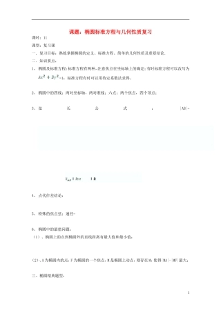 高中数学 第二章 圆锥曲线与方程 2.5-11 椭圆标准方程与几何性质复习小结教案 新人教A版选修2-1-新人教A版高二选修2-1数学教案