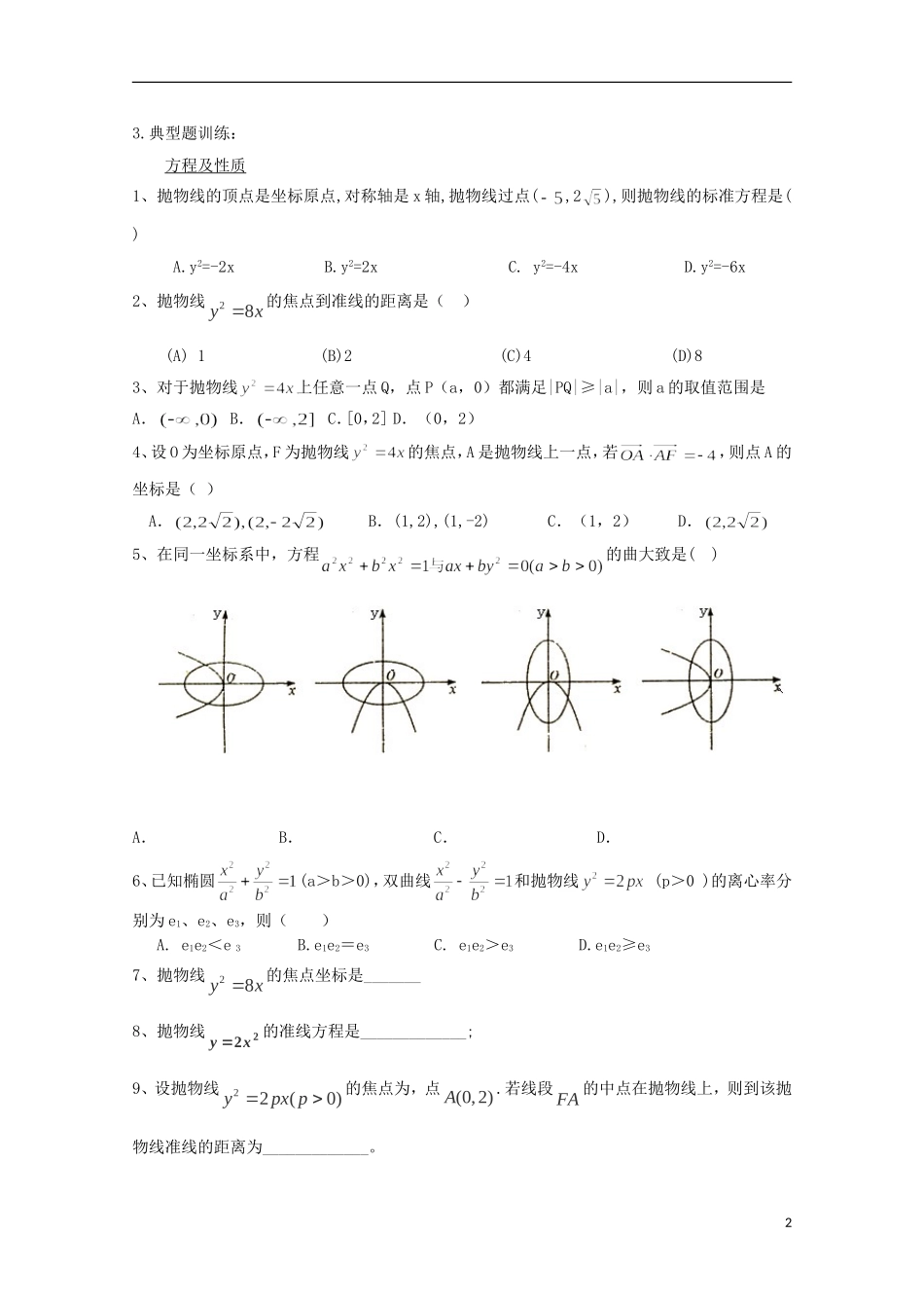 高中数学 第二章 圆锥曲线与方程 2.5-13 抛物线标准方程与几何性质复习小结（1）教案 新人教A版选修2-1-新人教A版高二选修2-1数学教案_第2页