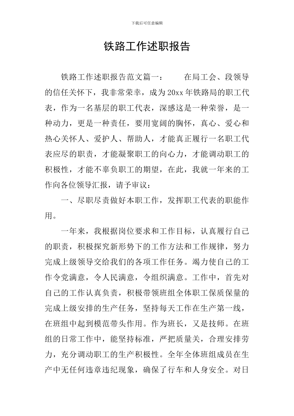 铁路工作述职报告_第1页