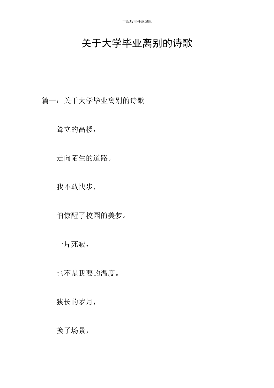 关于大学毕业离别的诗歌_第1页