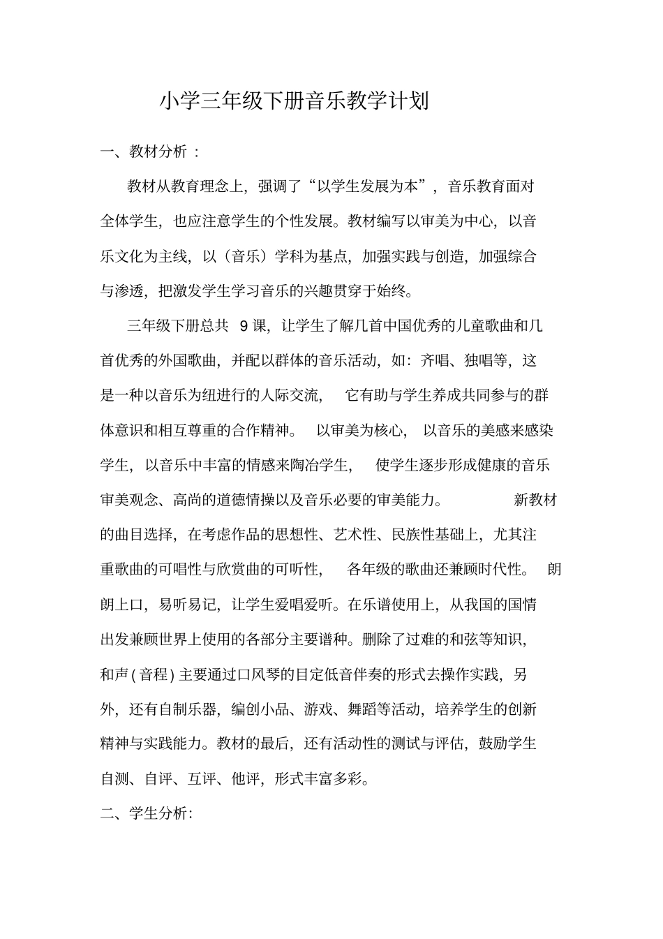 2012015学年小学三年级下册音乐教学计划_第1页