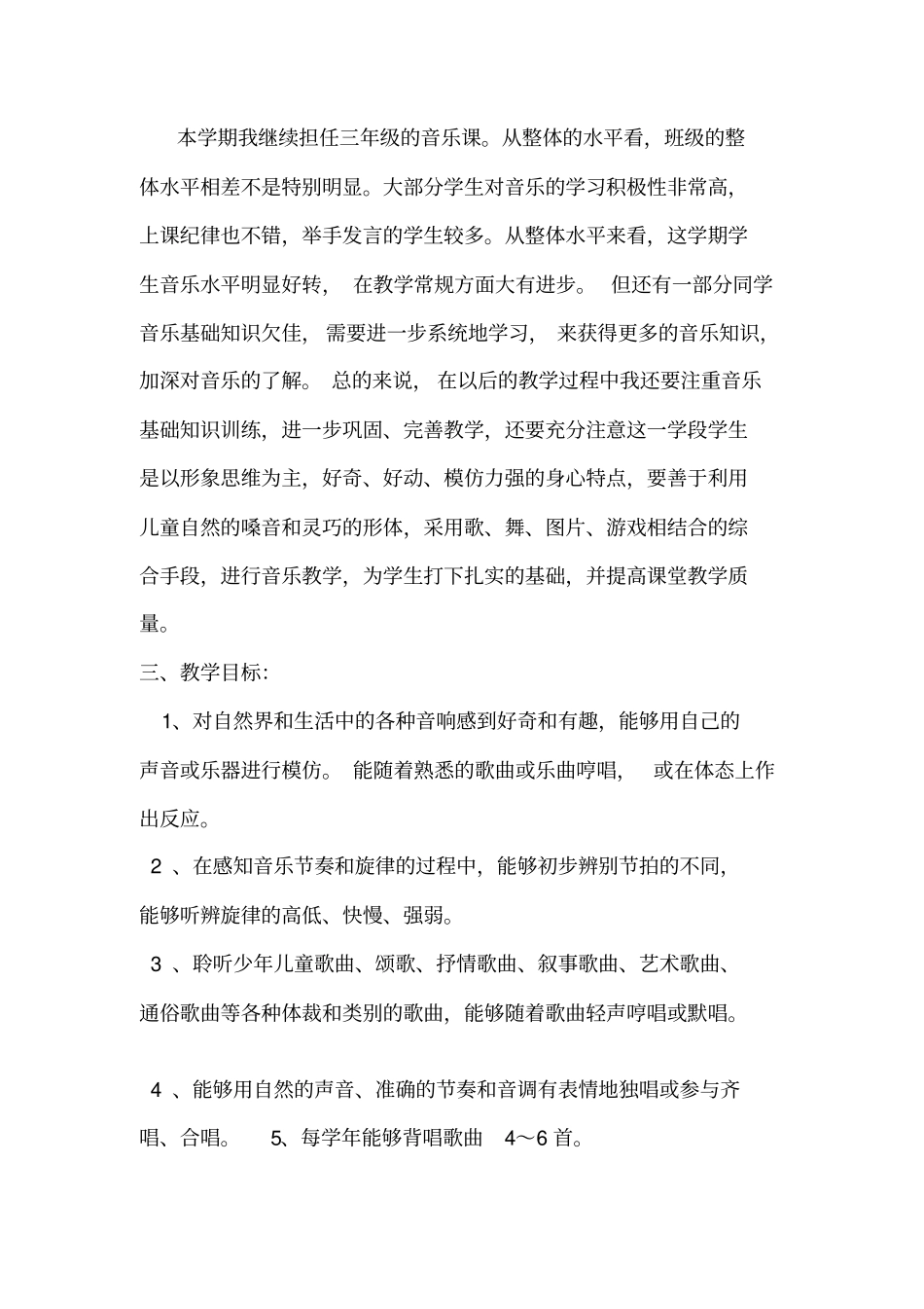 2012015学年小学三年级下册音乐教学计划_第2页
