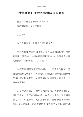 世界环保日主题的演讲稿范本大全