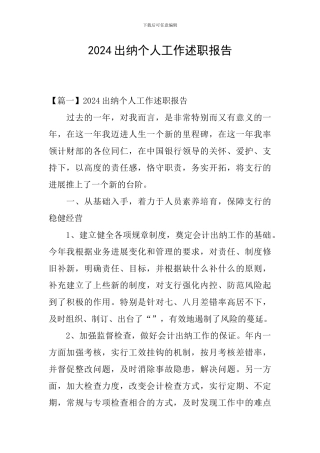 2024出纳个人工作述职报告