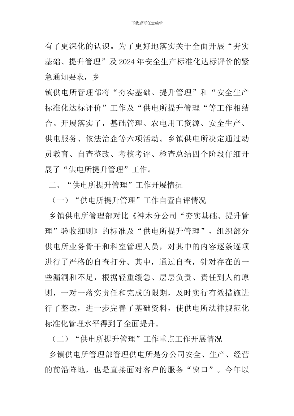 供电所管理提升方案_第2页