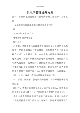 供电所管理提升方案