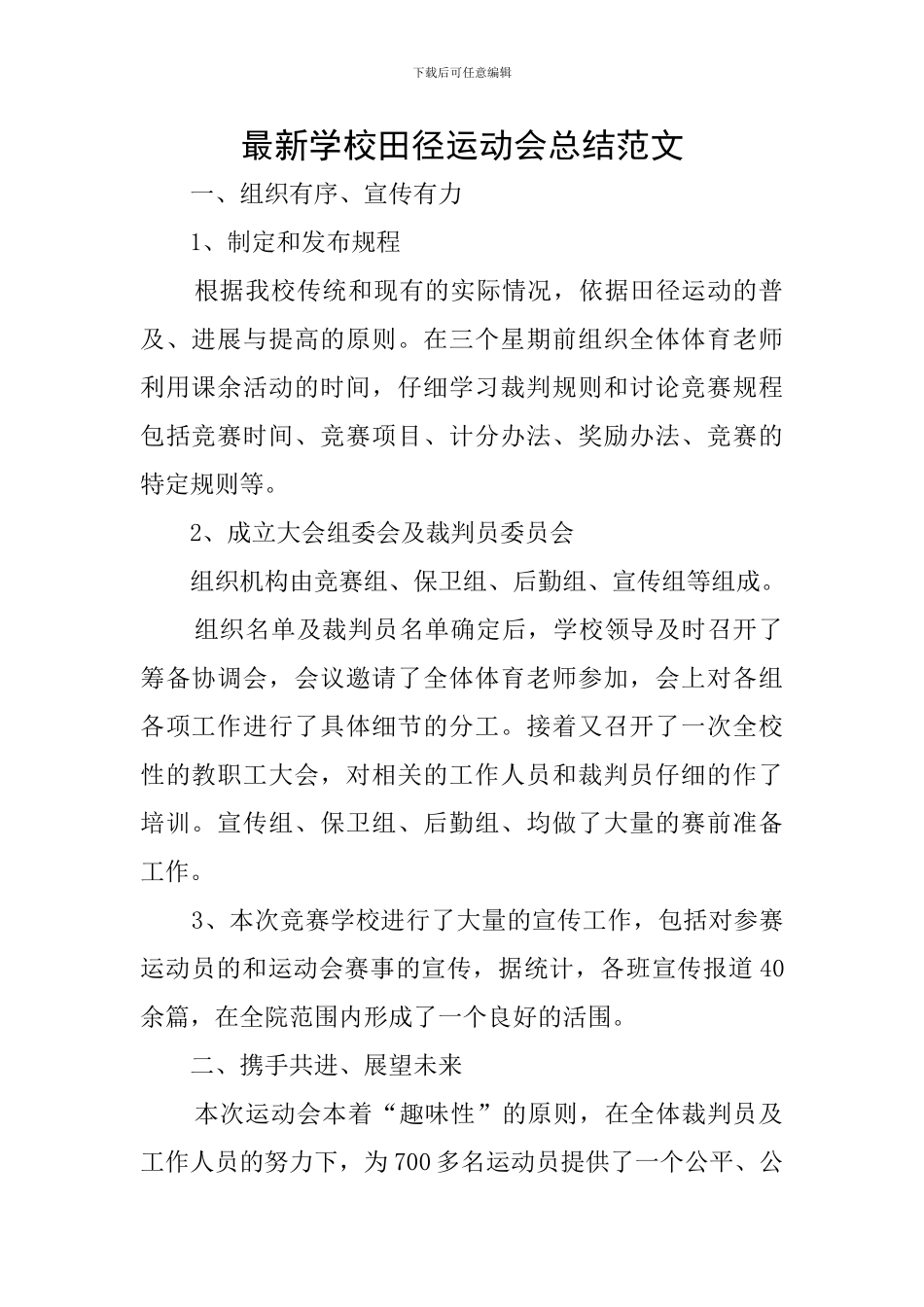 最新学校田径运动会总结范文_第1页