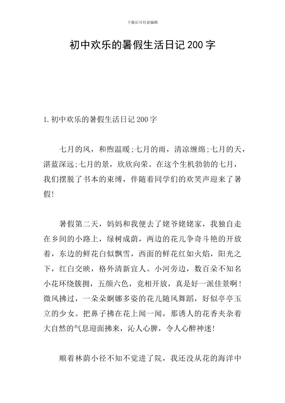 初中快乐的暑假生活日记200字_第1页