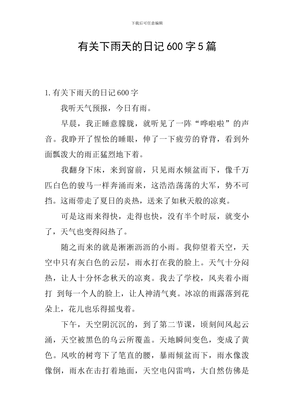 有关下雨天的日记600字5篇_第1页