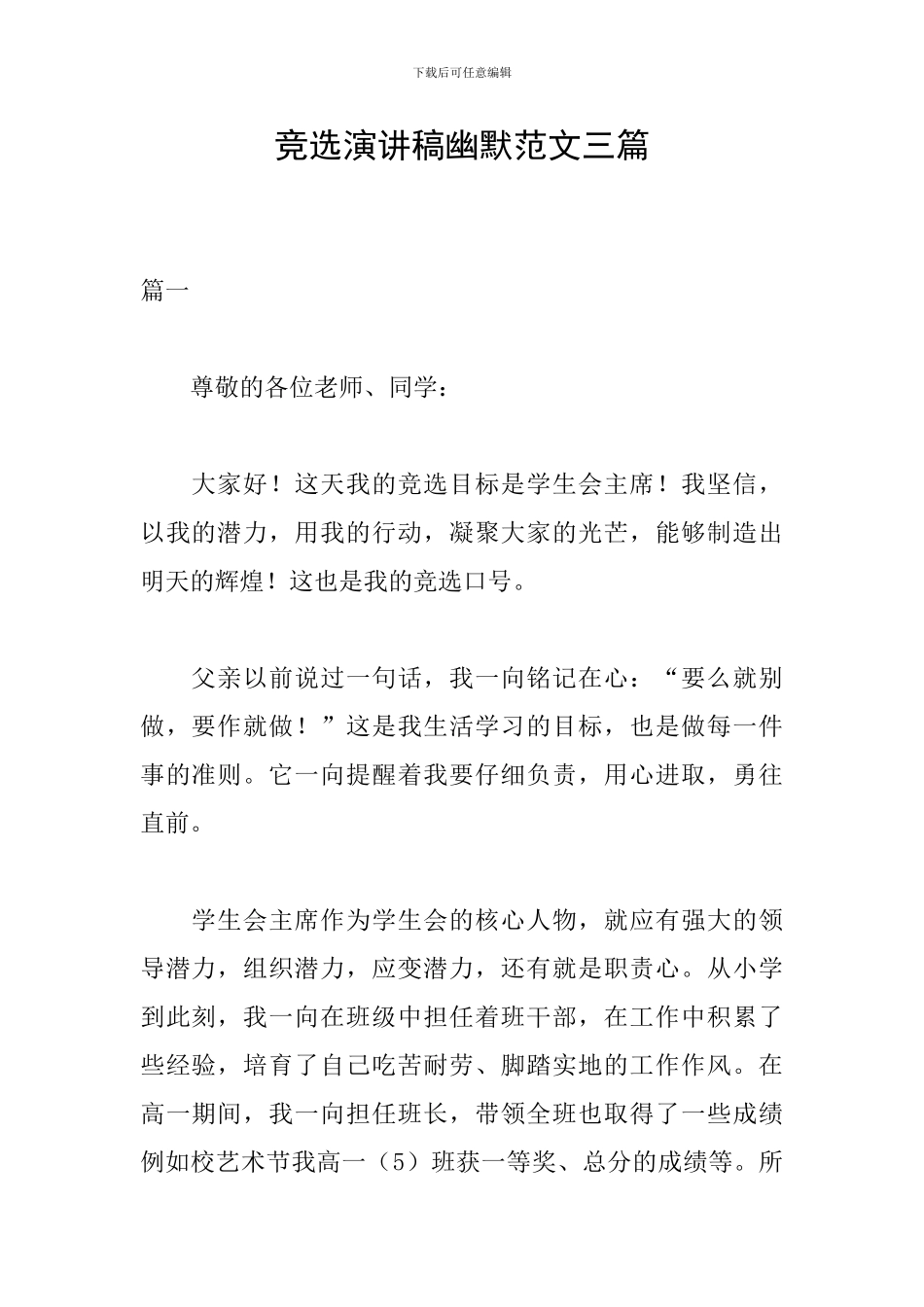 竞选演讲稿幽默范文三篇_第1页