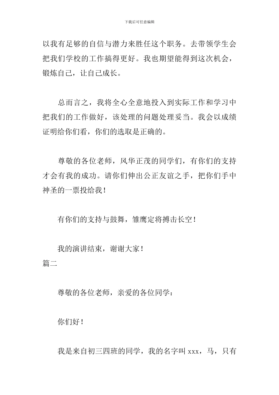 竞选演讲稿幽默范文三篇_第2页