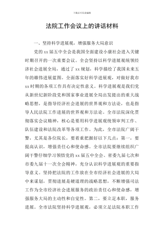 法院工作会议上的讲话材料