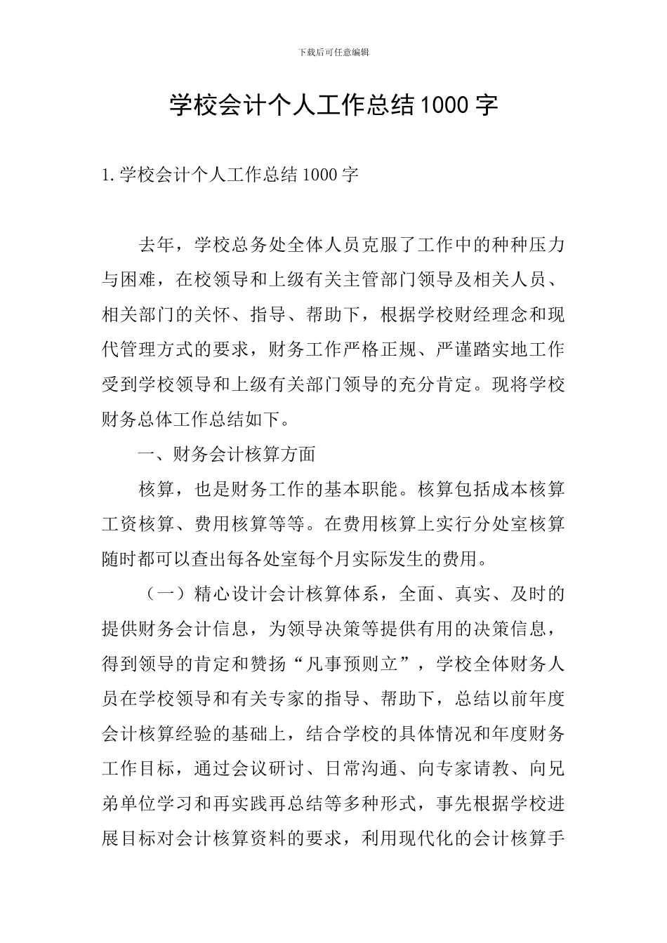 学校会计个人工作总结1000字_第1页