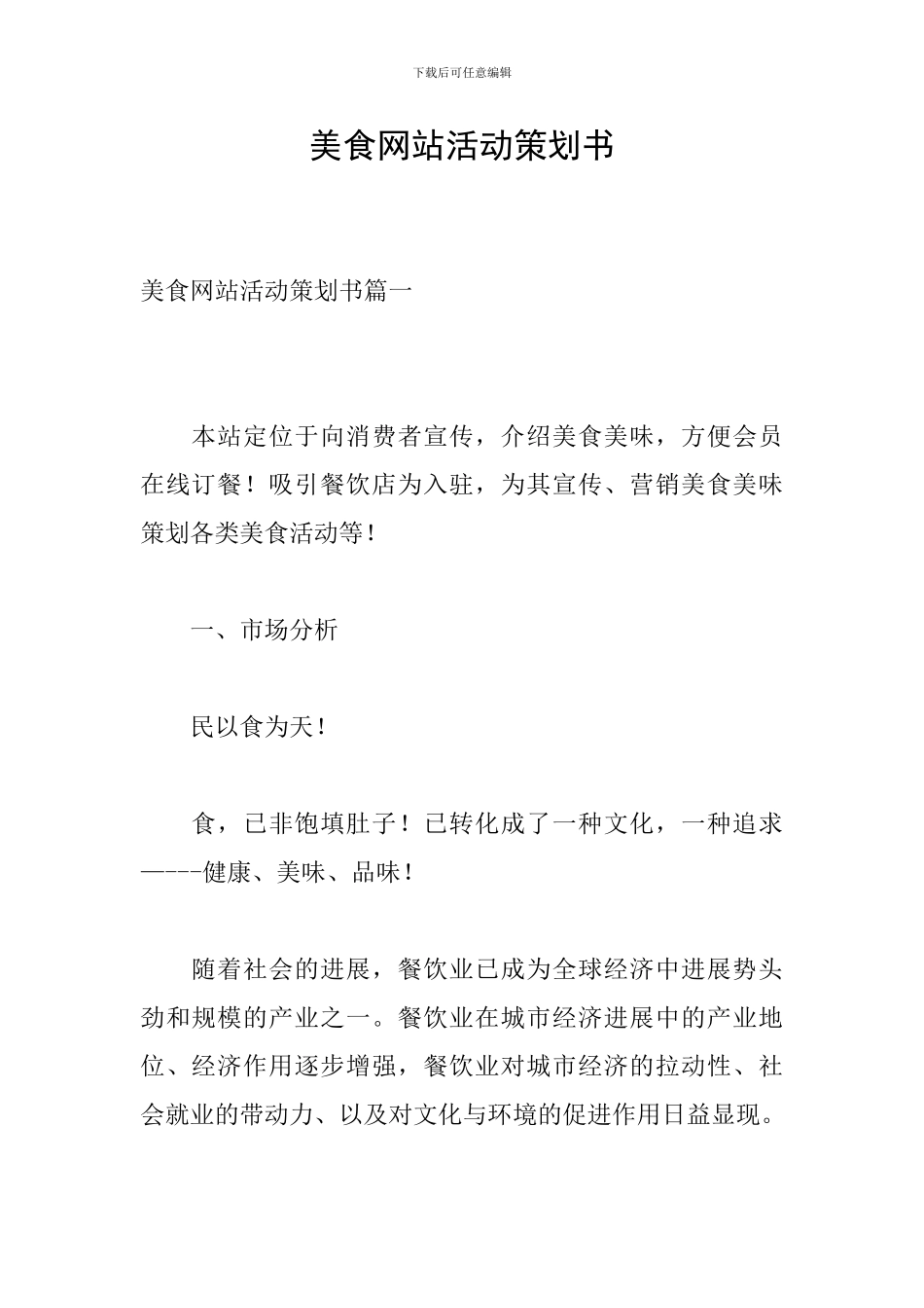 美食网站活动策划书_第1页