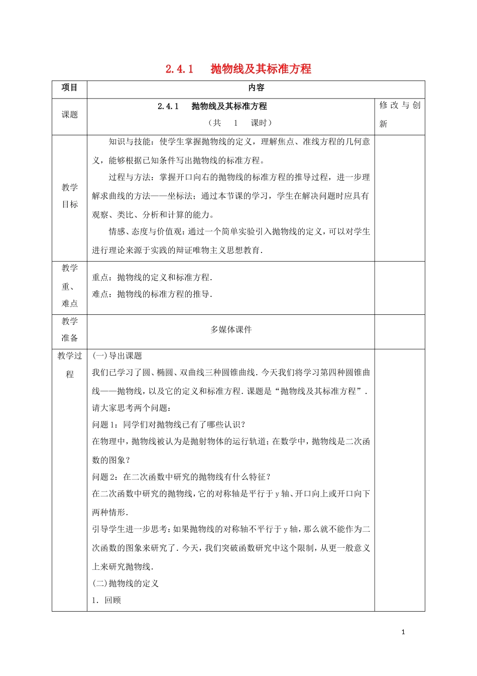 高中数学 第二章 圆锥曲线与方程 2.4.1 抛物线及其标准方程教案 新人教A版选修1-1-新人教A版高二选修1-1数学教案_第1页