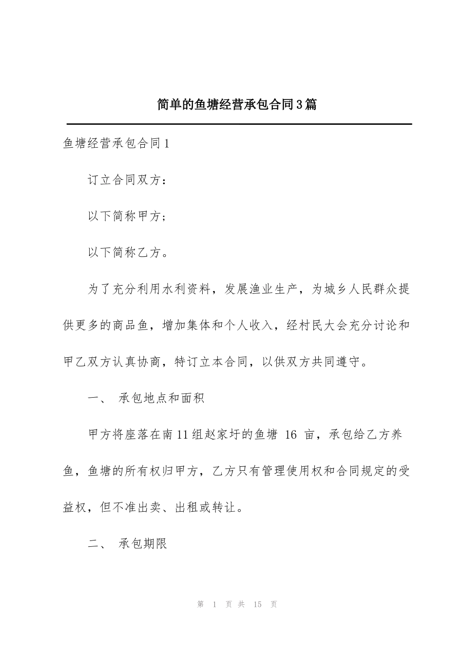 简单的鱼塘经营承包合同3篇_第1页