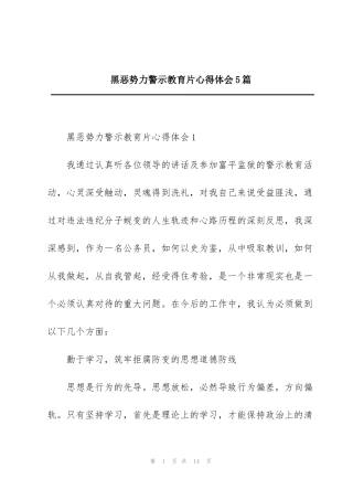黑恶势力警示教育片心得体会5篇