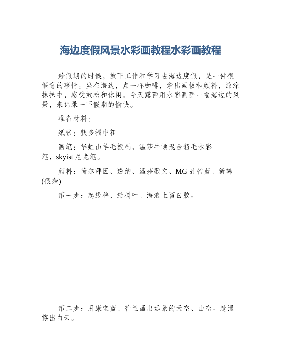 海边度假风景水彩画教程水彩画教程_第1页