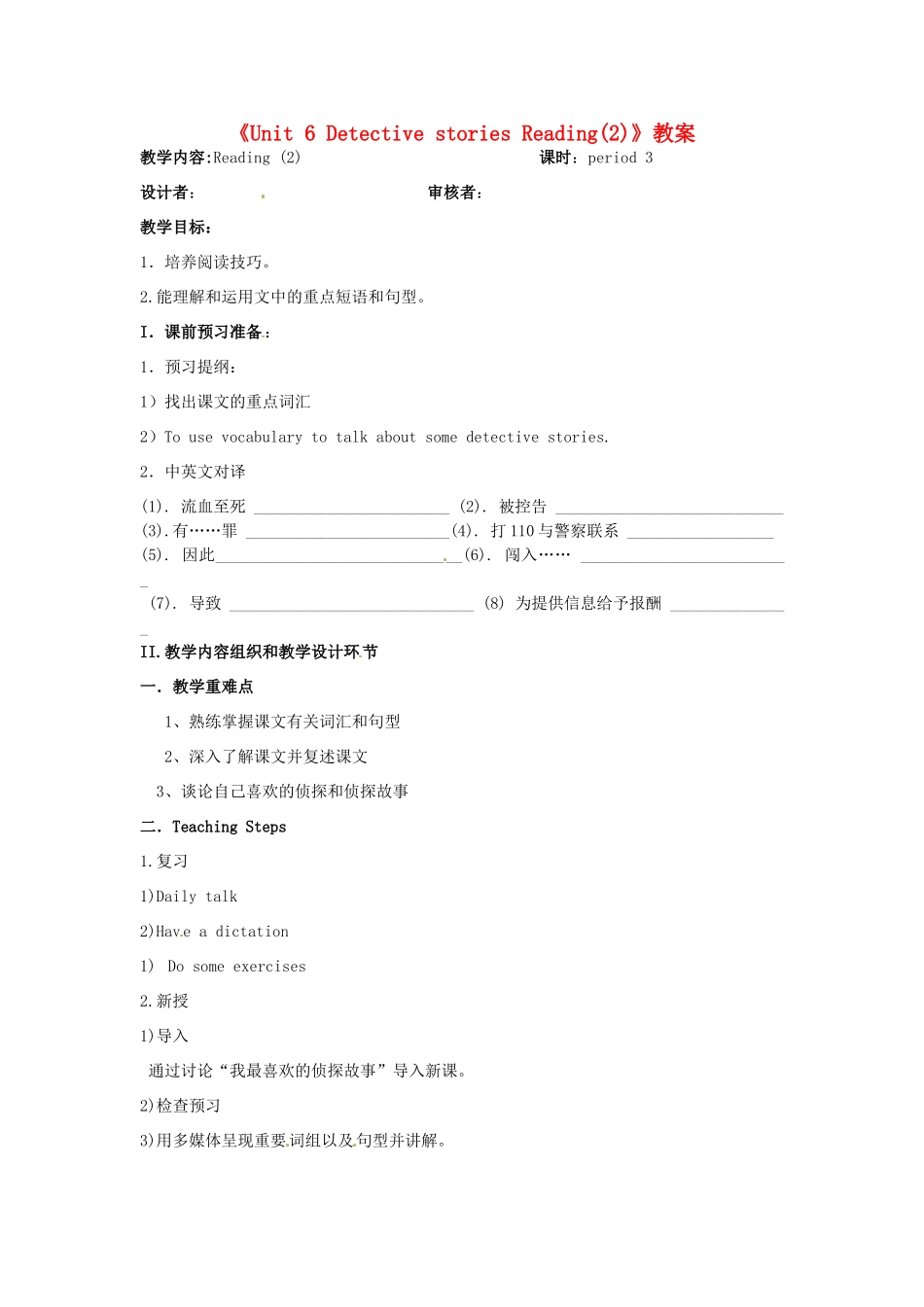 江苏省金湖县实验中学九年级英语上册《Unit 6 Detective stories Reading(2)》教案 牛津版_第1页