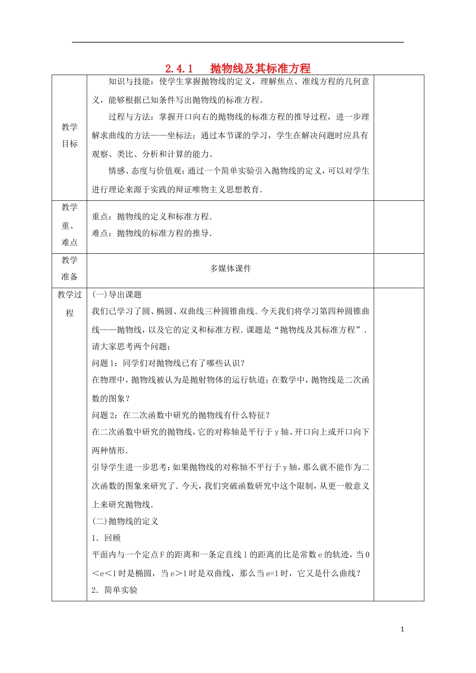 高中数学 第二章 圆锥曲线与方程 2.4.1 抛物线及其标准方程教案 文 新人教A版选修2-1-新人教A版高二选修2-1数学教案_第1页