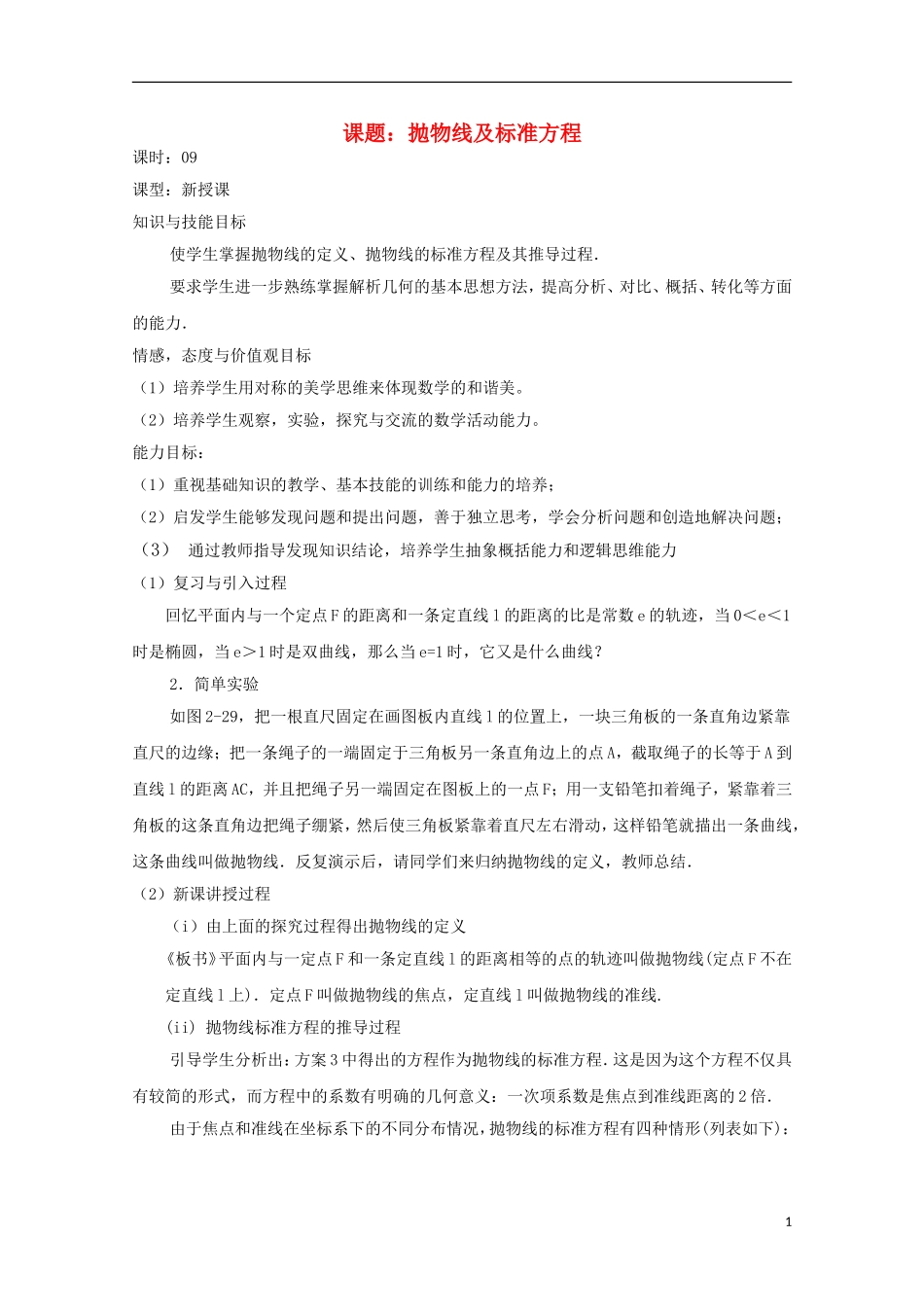 高中数学 第二章 圆锥曲线与方程 2.4-09 抛物线及标准方程教案 新人教A版选修2-1-新人教A版高二选修2-1数学教案_第1页